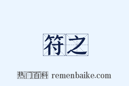 符之是什么意思的图片